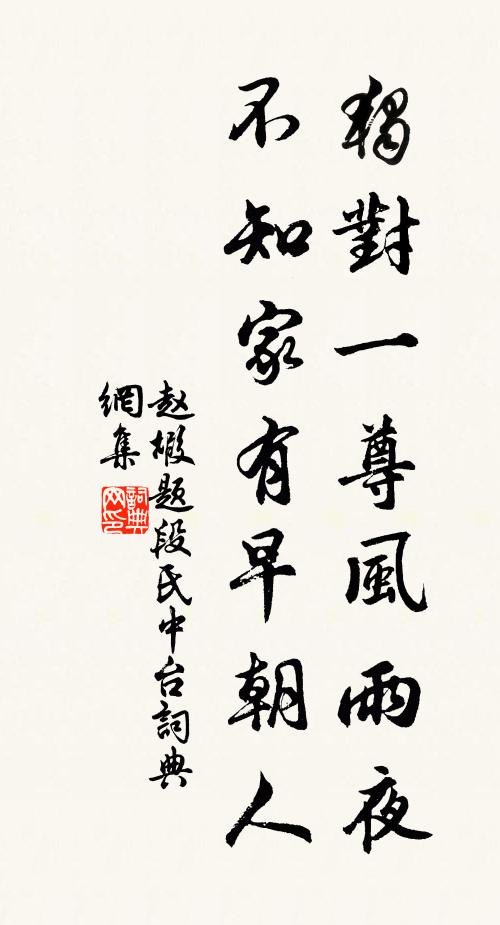 赵嘏独对一尊风雨夜，不知家有早朝人书法作品欣赏