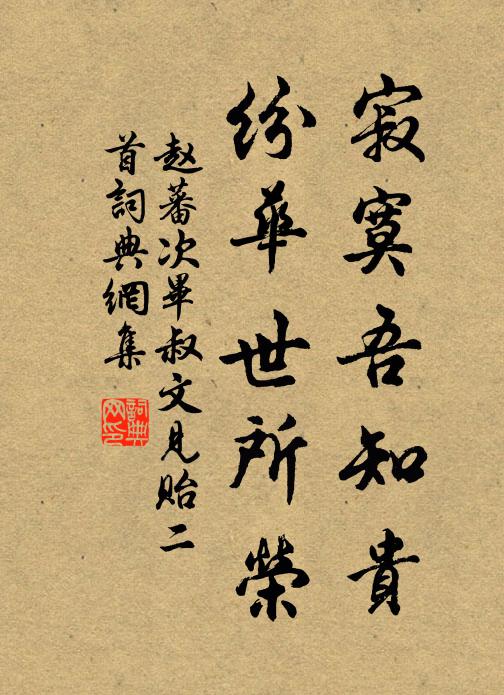 赵蕃寂寞吾知贵，纷华世所荣书法作品欣赏