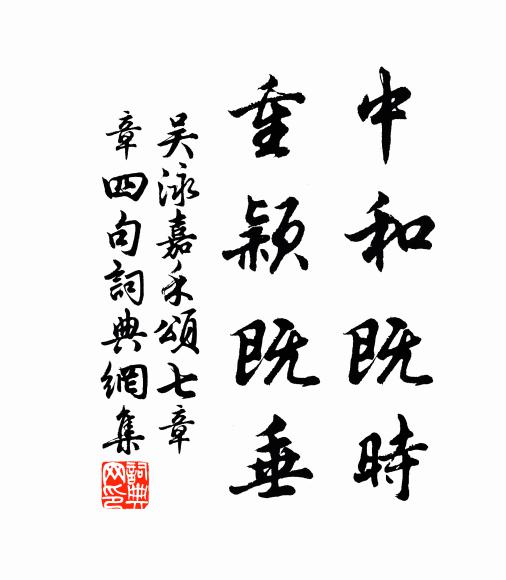吴泳中和既时，重颖既垂书法作品欣赏