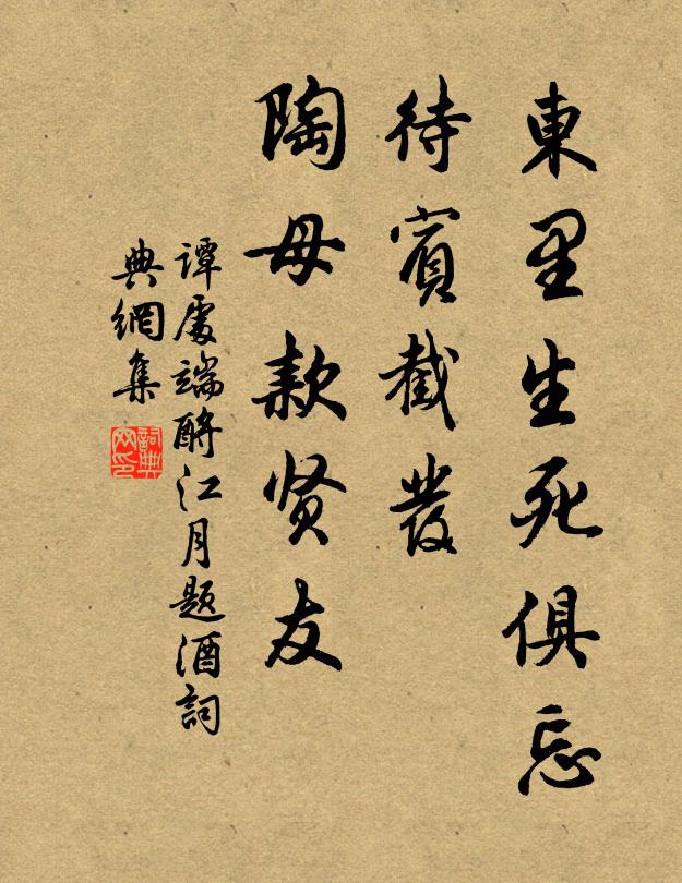 谭处端东里生死俱忘，待宾截发，陶母款贤友书法作品欣赏