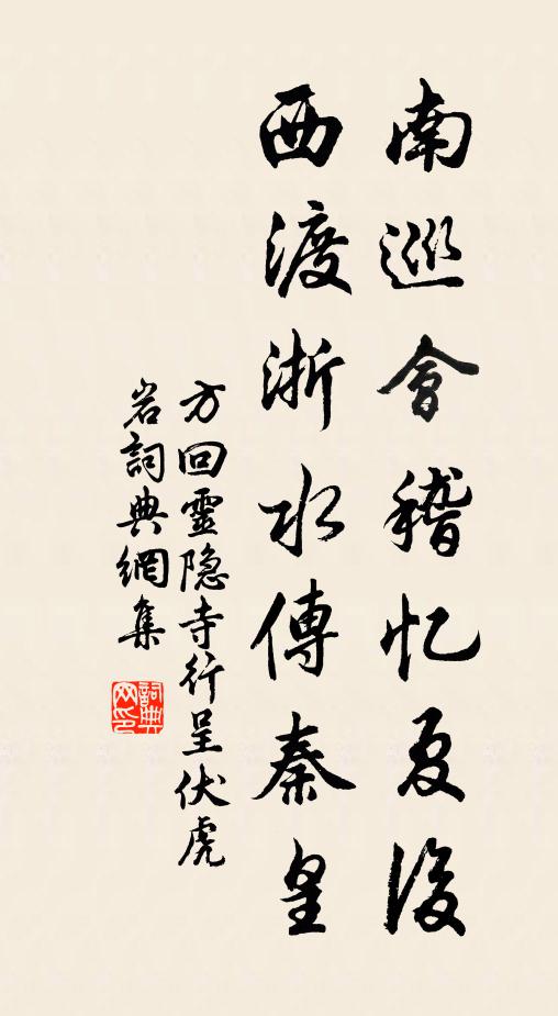 方回南巡会稽忆夏后，西渡浙水传秦皇书法作品欣赏
