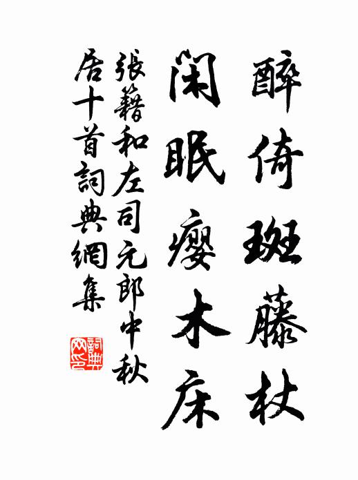 张籍醉倚斑藤杖,闲眠瘿木床书法作品欣赏