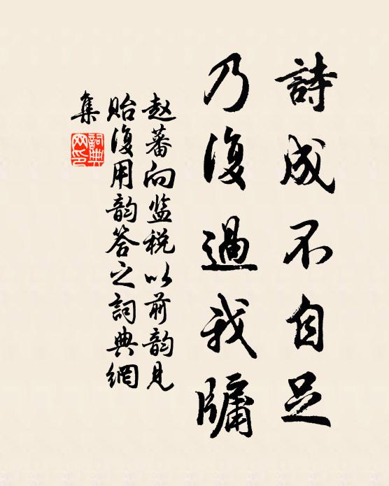 赵蕃诗成不自足，乃复过我牖书法作品欣赏