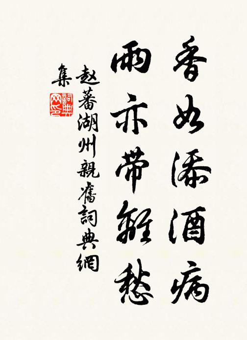 赵蕃香如添酒病，雨亦带离愁书法作品欣赏