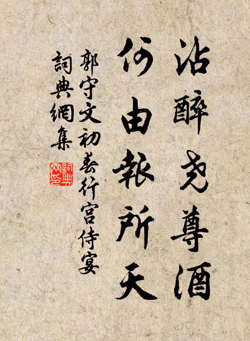 郭守文沾醉尧尊酒，何由报所天书法作品欣赏