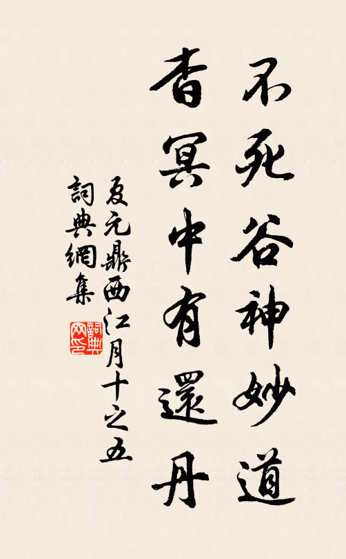 夏元鼎不死谷神妙道，杳冥中有还丹书法作品欣赏
