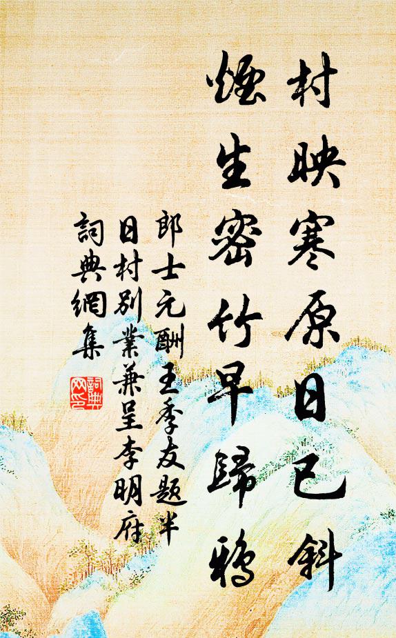 郎士元村映寒原日已斜，烟生密竹早归鸦书法作品欣赏