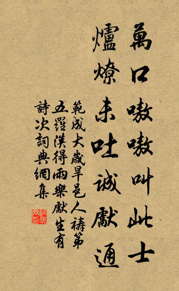 范成大万口嗷嗷叫此士，炉燎未吐诚先通书法作品欣赏