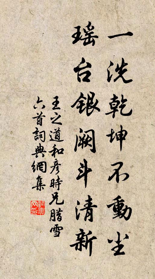 王之道一洗乾坤不动尘，瑶台银阙斗清新书法作品欣赏