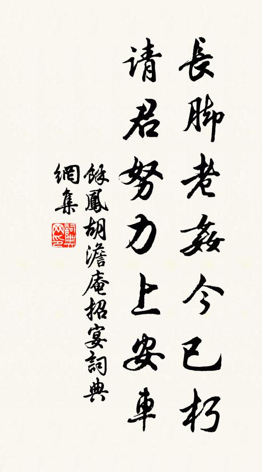 余凤长脚老奸今已朽，请君努力上安车书法作品欣赏
