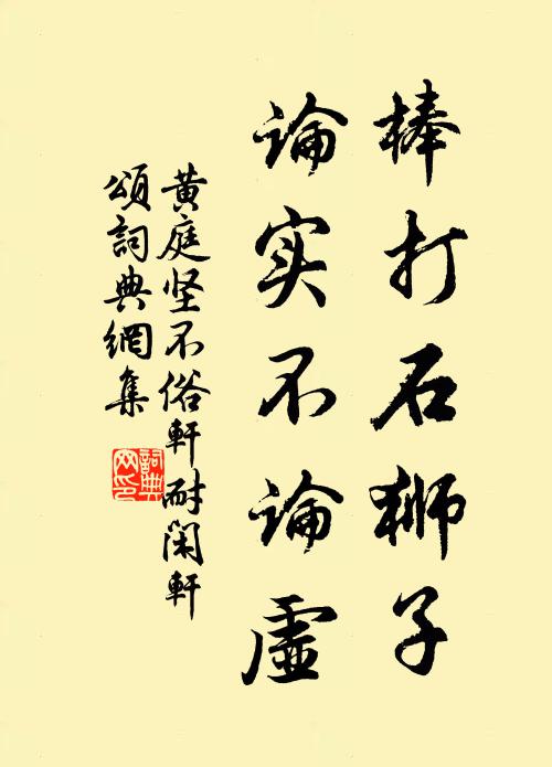 黄庭坚棒打石狮子，论实不论虚书法作品欣赏