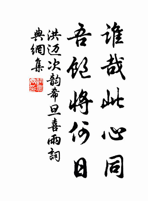 洪迈谁哉此心同，吾饱将何日书法作品欣赏