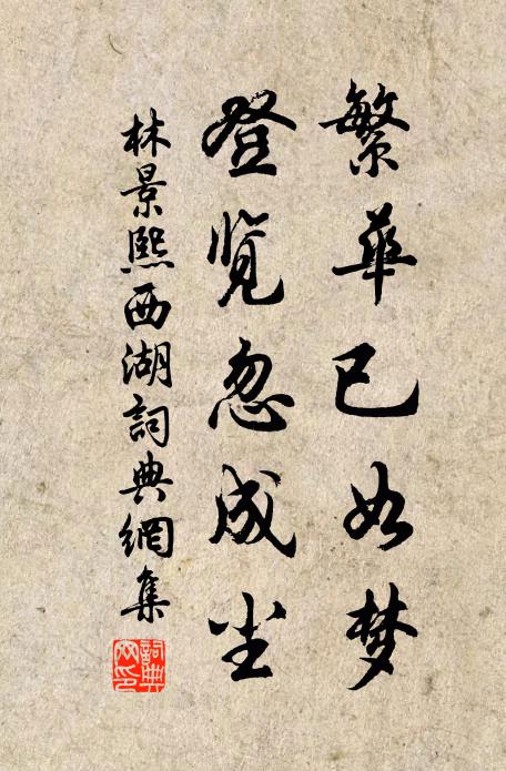 林景熙繁华已如梦，登览忽成尘书法作品欣赏