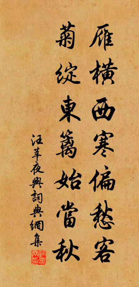 汪莘雁横西寒偏愁客，菊绽东篱始当秋书法作品欣赏