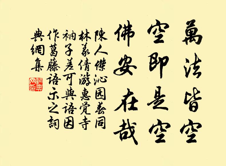 陈人杰万法皆空，空即是空，佛安在哉书法作品欣赏