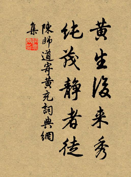 陈师道黄生后来秀，纯茂静者徒书法作品欣赏