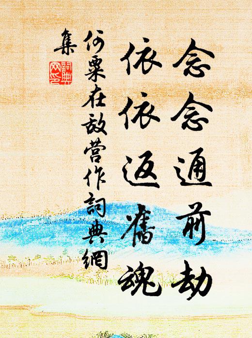 何粟念念通前劫，依依返旧魂书法作品欣赏