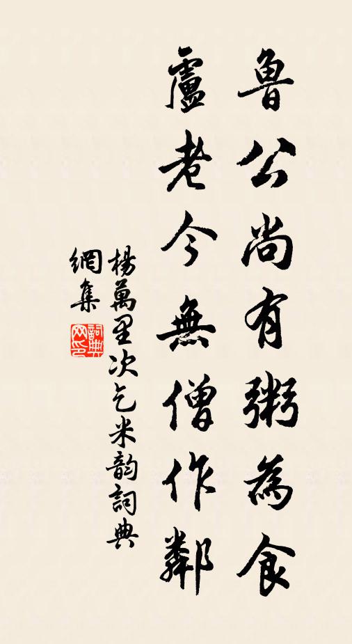 杨万里鲁公尚有粥为食，卢老今无僧作邻书法作品欣赏