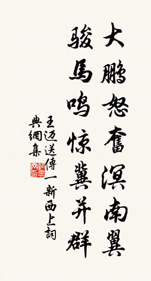 王迈大鹏怒奋溟南翼，骏马鸣惊冀并群书法作品欣赏