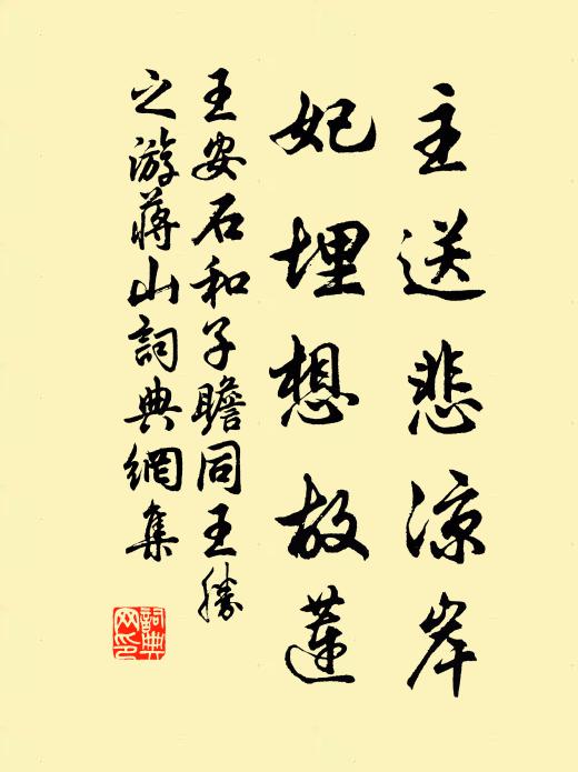 王安石主送悲凉岸，妃埋想故莲书法作品欣赏
