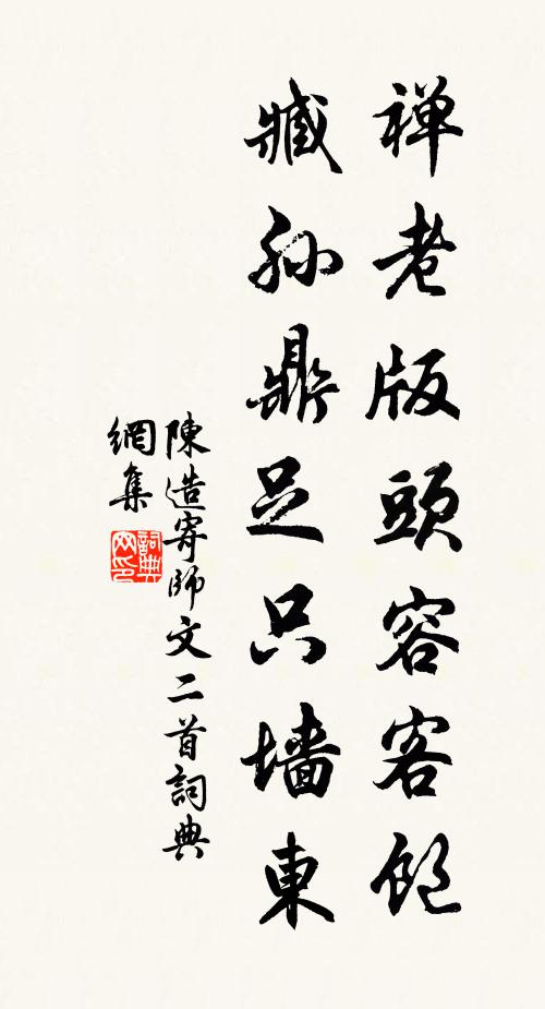 陈造禅老版头容客饱，臧孙鼎足只墙东书法作品欣赏