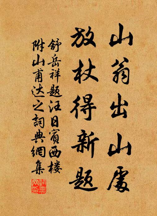 舒岳祥山翁出山处，放杖得新题书法作品欣赏