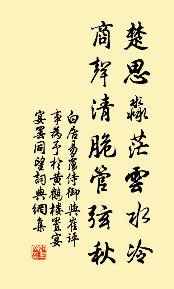 白居易楚思淼茫云水冷，商声清脆管弦秋书法作品欣赏