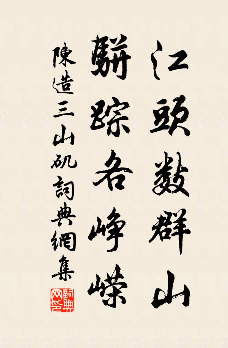陈造江头数群山，骈踪各峥嵘书法作品欣赏