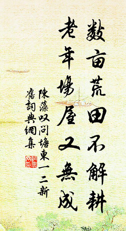陈藻数亩荒田不解耕，老年场屋又无成书法作品欣赏