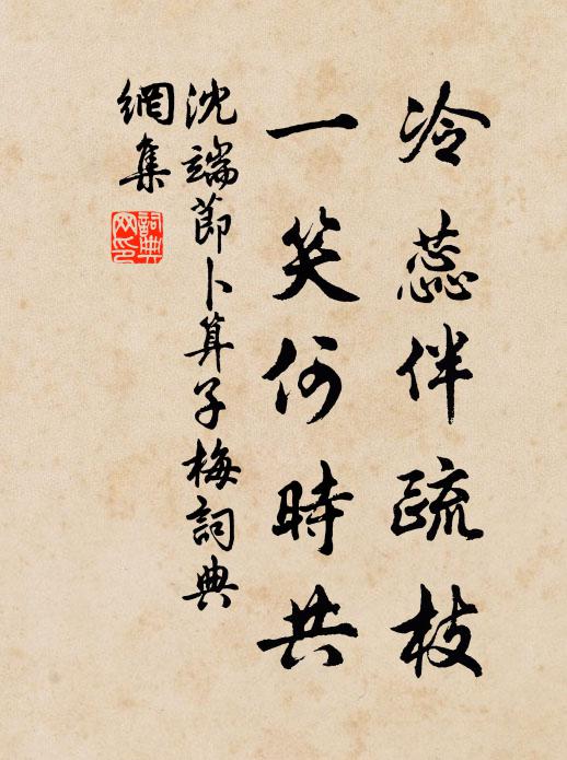 沈端节冷蕊伴疏枝，一笑何时共书法作品欣赏