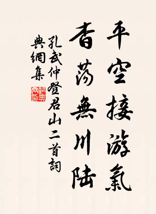 孔武仲平空接游气，杳荡无川陆书法作品欣赏
