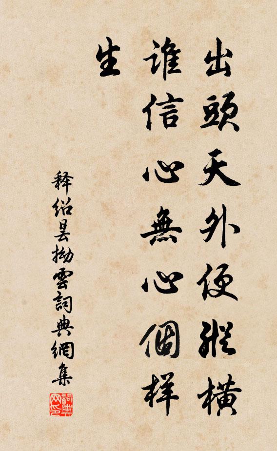 释绍昙出头天外便纵横，谁信心无心个样生书法作品欣赏