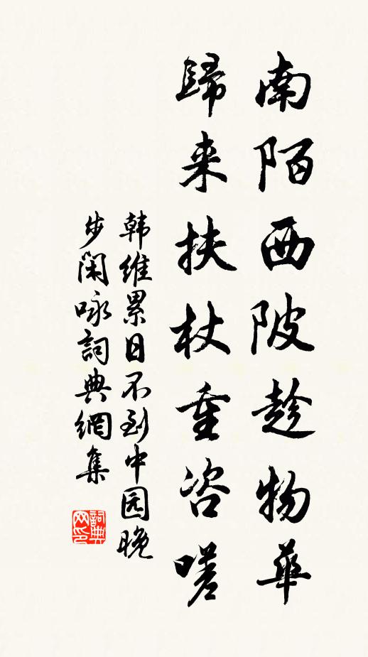 韩维南陌西陂趁物华，归来扶杖重咨嗟书法作品欣赏
