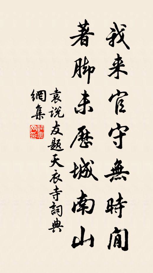 袁说友我来官守无时閒，著脚未历城南山书法作品欣赏