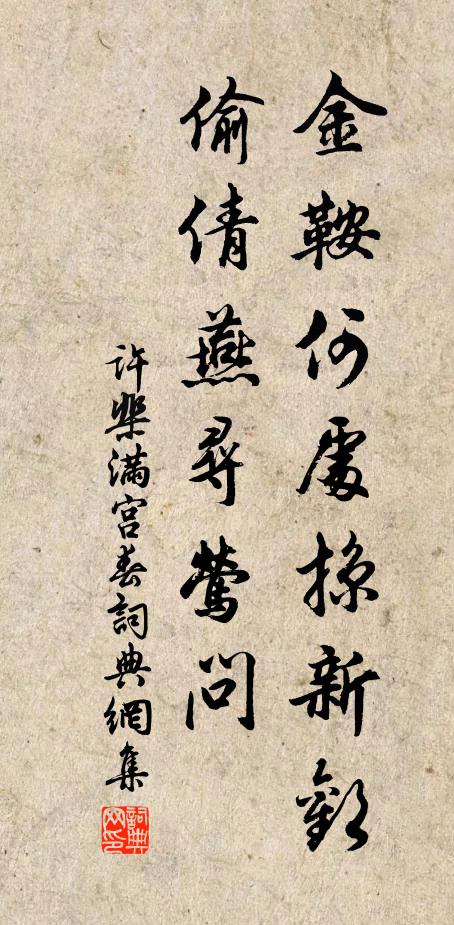 许棐金鞍何处掠新欢，偷倩燕寻莺问书法作品欣赏