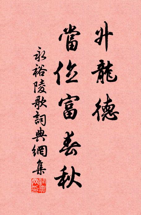 佚名升龙德，当位富春秋书法作品欣赏