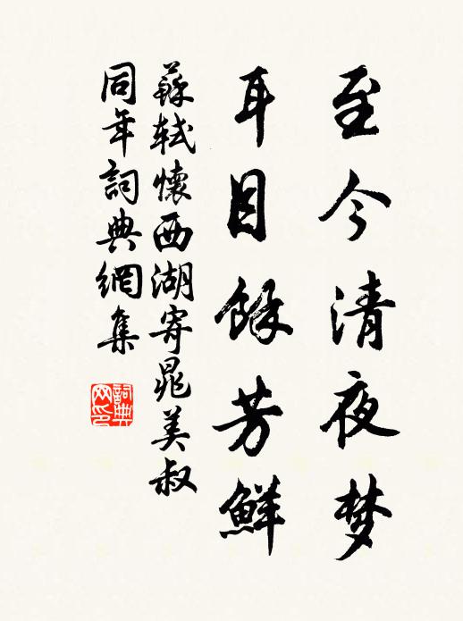 苏轼至今清夜梦，耳目余芳鲜书法作品欣赏