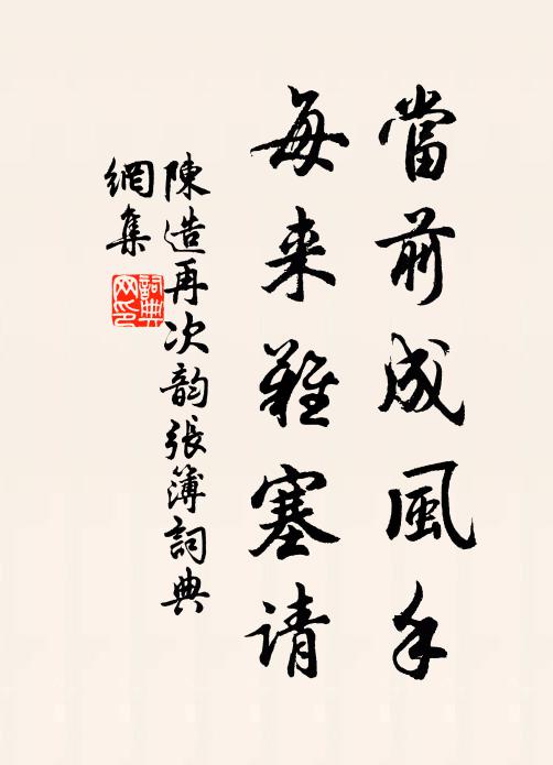 陈造当前成风手，每来难塞请书法作品欣赏