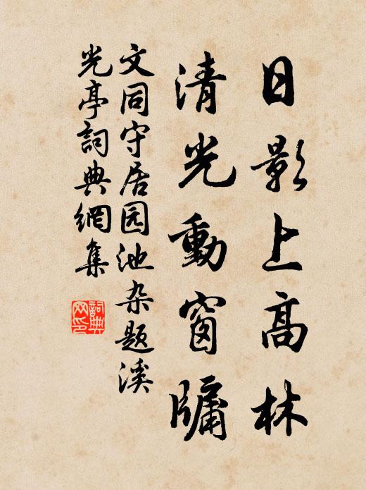 文同日影上高林，清光动窗牖书法作品欣赏