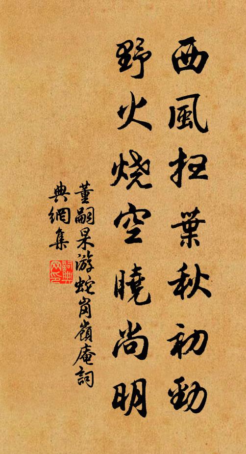 董嗣杲西风扫叶秋初劲，野火烧空晓尚明书法作品欣赏