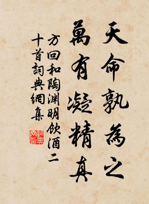 方回天命孰为之，万有凝精真书法作品欣赏