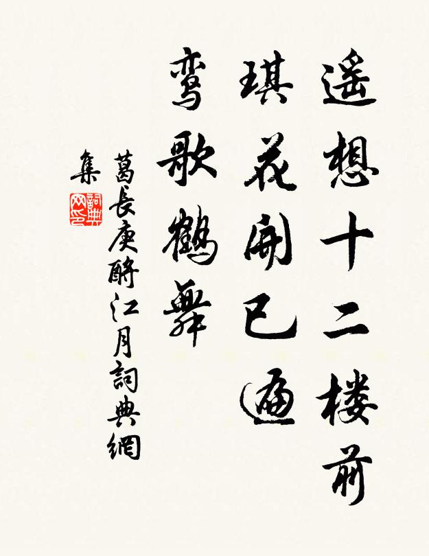 葛长庚遥想十二楼前，琪花开已遍，鸾歌鹤舞书法作品欣赏