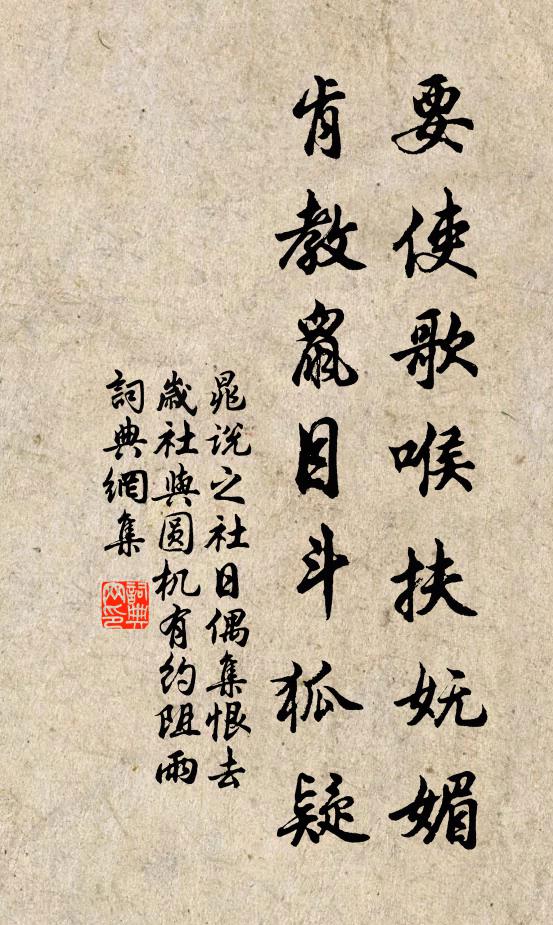 晁说之要使歌喉扶妩媚，肯教鼠目斗狐疑书法作品欣赏