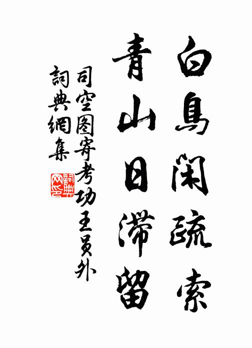 司空图白鸟闲疏索，青山日滞留书法作品欣赏
