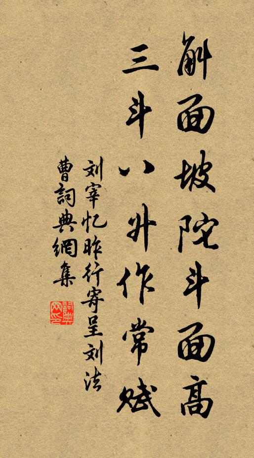 刘宰斛面坡陀斗面高，三斗八升作常赋书法作品欣赏