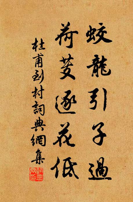 杜甫蛟龙引子过，荷芰逐花低书法作品欣赏