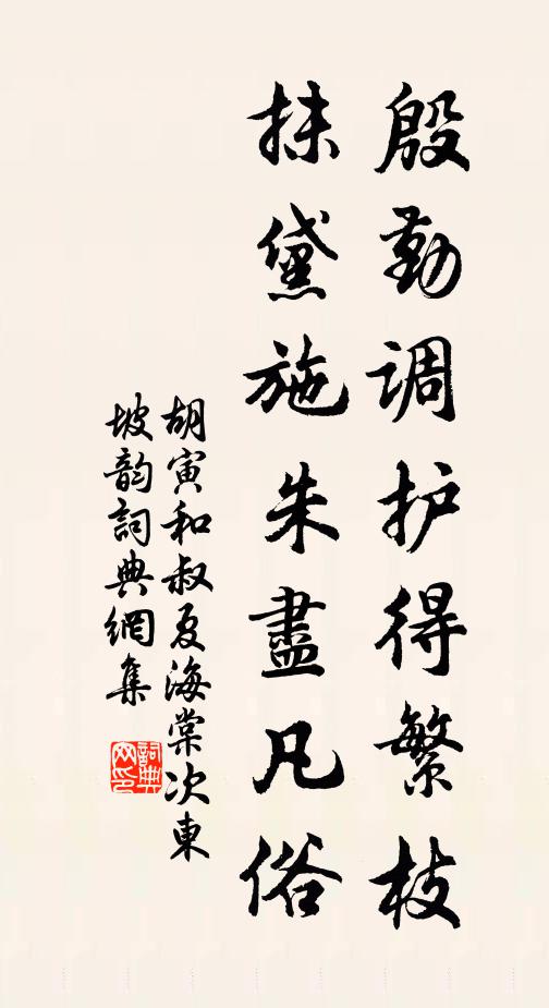 胡寅殷勤调护得繁枝，抹黛施朱尽凡俗书法作品欣赏