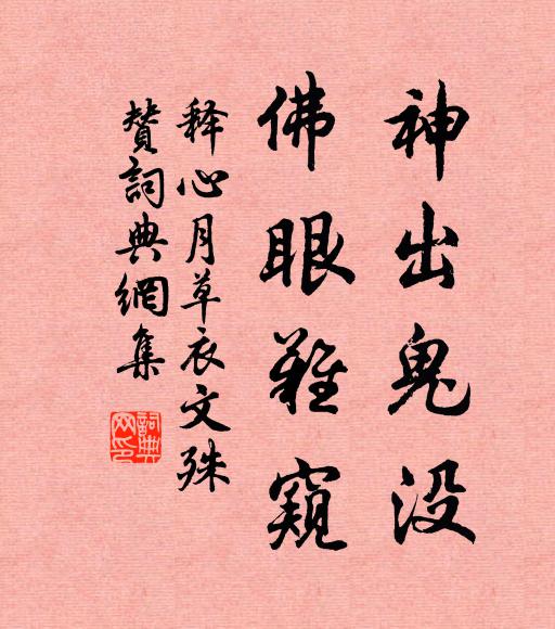 释心月神出鬼没，佛眼难窥书法作品欣赏