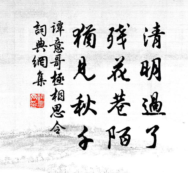 谭意哥清明过了，残花巷陌，犹见秋千书法作品欣赏