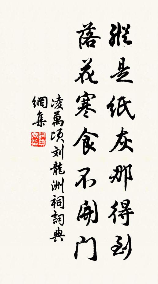 凌万顷纵是纸灰那得到，落花寒食不开门书法作品欣赏
